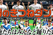 ワイ、日本ハムファイターズ様のチアガールによるきつねダンスが大好きすぎて我慢できない?