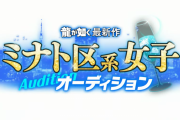 龍が如く最新作、港区女子のオーディション開催決定ｗｗ
