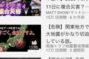 【地震予知】色々な占い師や予言者が「2020年5月11日の大地震説」を唱えてるけど、どうなんだ？