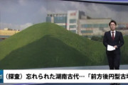 【南部は大和朝廷の勢力下】韓国、全羅道にある前方後円墳を発掘⇒ 任那が日本の支配下にあったことがバレるとヤバイので再び埋めてしまう