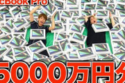 【！？】大物ユーチューバーはじめしゃちょーとヒカルさんが5,000万円分プレゼントキャンペーンを開始！　締め切りは28日！急げ！