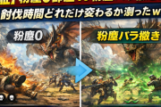 【検証】粉塵0部屋 vs 粉塵バラ撒き部屋→討伐時間どれだけ変わるか測ったｗ