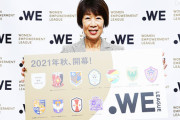 女子プロリーグ「WEリーグ」 参入11チーム決まる