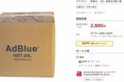 韓国紙「日本は尿素水20ℓ 3万ウォンなのに ... 韓国は "3万ウォンで売っている所をお知らせします"」韓国の反応