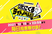 次にくるライトノベル大賞2021、悪役令嬢が多過ぎると話題に
