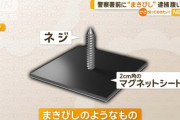 警察署前に”まきびし”のような物を撒いた74歳の男を逮捕　飲酒運転で逮捕されたことへの腹いせか