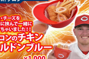 カープクロン『チキンコルドンブルー』を味見する！選手プロデュースメニュー2021年第2弾発表