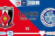 ◆天皇杯◆3回戦 浦和×水戸、浦和先制されるもPK2本で逆転勝利、4回戦進出