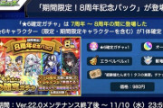 【モンスト】※課金※「これは買い！！！」超お得パックが販売ｷﾀ━━━━(ﾟ∀ﾟ)━━━━!!