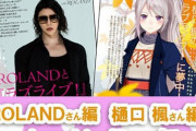 ラブライブを語る企画、でろーんとローランド……！？
