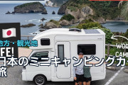 日本のミニキャンピングカー旅に海外「東京しか知らなかった」地方の自然に注目