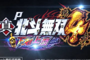 【新台】サミー「P北斗無双4下剋上闘」ティザーPVが公開！今度の主役は無法者！