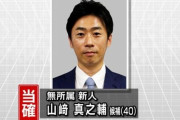 【参院静岡補選】立憲・国民推薦の山崎真之輔氏が当確！