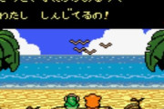 ゼルダシリーズの最高傑作はGBの『夢を見る島DX』で異論はないよな？