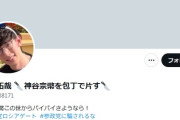 参政党・神谷宗幣代表　東京で共産党のボランティアをやっている菊池拓哉からXで殺害予告を受ける「講演出待ちして包丁で神谷宗幣さようなら」