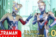 【透明怪獣に出会ったら】ウルトラマンゼット＆ゼロ ボイスドラマ ２話感想まとめ