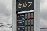 来週のガソリン価格　補助金なしで「215円」の予測
