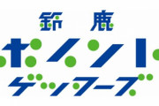 JFL鈴鹿ポイントゲッターズ、要求受け元役員に2500万円支払う　さらに5000万円要求