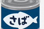 【悲報】サバ缶再値上げ
