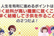 【悲報】人生ゲームアプリ「人生を有利に進めるポイントは早く給料が高い職業に就くこと、早く結婚して子供を作ることの２つだよ！」→炎上