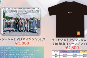 【衝撃】アンジュルムさん、現行の秋ツアーでTシャツグッズを出しまくり