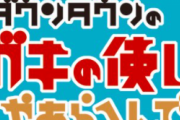 【悲報】アンジャッシュ渡部、日テレから盛大に裏切られる