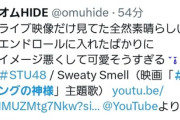 【悲報】STUが主題歌を歌う「カーリングの神様」、いきなりライブ映像が挿入され不評の嵐wwwwwwwwww