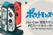 『ポケモン』の4台同時Joy-Con充電スタンドが発売へ！4月30日から4,378円で発売