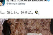 【画像】山下智久さんのツイッター、リプ欄が地獄