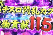 スロッター「稼働貢献終了とか言うのやめろよ。増台して盛り上がってる店だってあるのに気分悪いわ。」