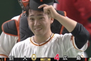 巨人、逝く　高橋優貴が1回持たずKOｗｗｗｗｗｗｗ