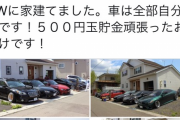 【画像】Twitter20代「マイホーム立てます。子供3人居ます。車から7台持ってます。休みの日は家族でキャンプですw」