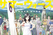 【悲報】細田守「ほいサマーウォーズ」 日本人「宮崎駿の次は彼だ！！！」　→