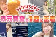 【密着】秋元真夏が特別審査委員を務めた「シン・いばらきメシ総選挙2024」の裏側に密着！
