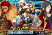 【FGO・画像あり】イスカンダルが久々のPU！！←これは必見！！！！「聖杯戦線 ～白天の城、黒夜の城～」