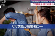 女性からのDV被害訴える男性増加 相談件数5年で約1.5倍　特有の事情とは