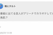 【悲報】霜降り粗品「朝番組の芸人がアリーナでカラオケしてるの鳥肌」