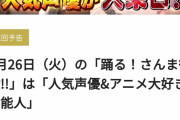 【速報】声優の新田恵海さん、来週のさんま御殿に出演する模様ｗｗｗｗｗｗ
