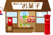 【悲報】駄菓子屋さんどうやって利益あげてるのかガチでわからない←これｗｗｗｗｗ