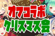 Vtuber ホロのオフコラボクリスマス会、チャットがメン限だった模様。←運営仕事してないんか？ｗ