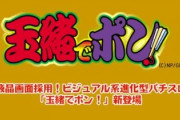 中村玉緒さん、御年82歳でパチスロに興じる！