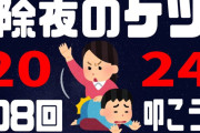 【年末行事】今年もロベルは除夜のケツ叩きやるのかな