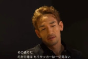 【悲報】中田英寿「今のサッカーつまんね。俺はもうサッカーは一切見ない」