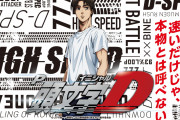 【新台】「P頭文字D NonStop3000Edition」がスマスロ北斗のラオウパネルと同時に発売される模様