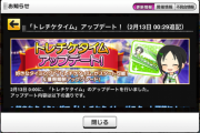 【デレステ】「トレチケタイム」廃止「トレチケタイムチケット」へ変更