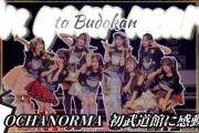 【動画】OCHANORMA初武道館公演､どうだった？？  筒井澪心のエース感…米村姫良々の涙…感想を語る。【未来に向けてまたスタート】