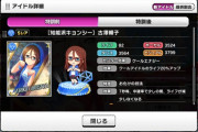 【朗報】デレステに新しい7中ガードSRが実装される。古澤頼子さんだ！