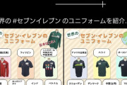 セブンイレブンがツイッターXで国際問題に発展するレベルの表記をポストして大炎上して削除して逃亡wwwwwwwwwwwwwwwwwwwwwwwww