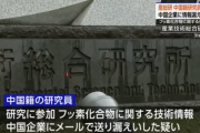 【悲報】中国企業にフッ素化合物に関する技術情報を漏えいの疑いで産総研の中国籍研究員を逮捕