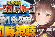 【にじさんじ】フミ「ブレイバーンが1話より100倍気持ち悪かった」